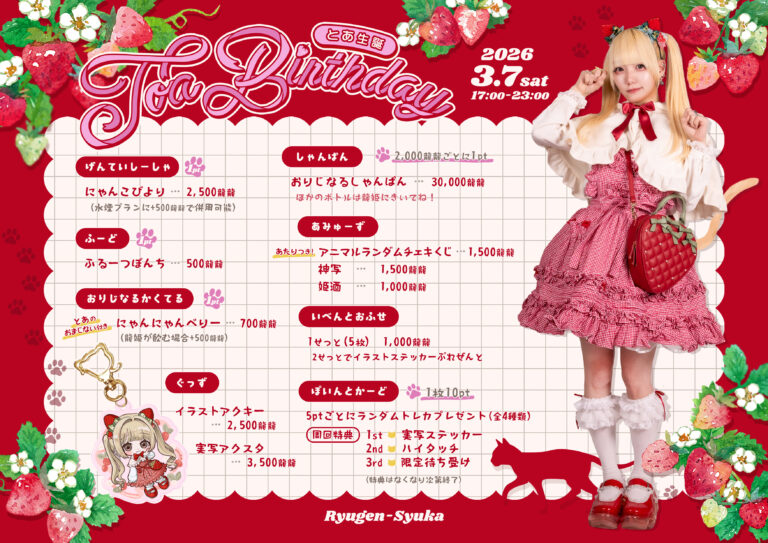 【龍幻酒家】3月7日(日)🥀真白とあバースデーイベント - Yughen