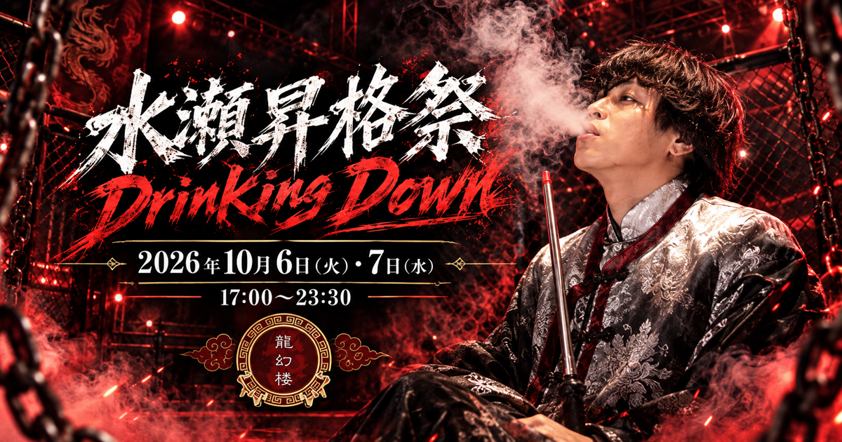 【龍幻楼】10/6(火)~7(水) 水瀬昇格祭🔥