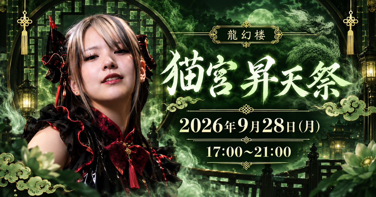【龍幻楼】9/28(月) 猫宮昇天祭💚