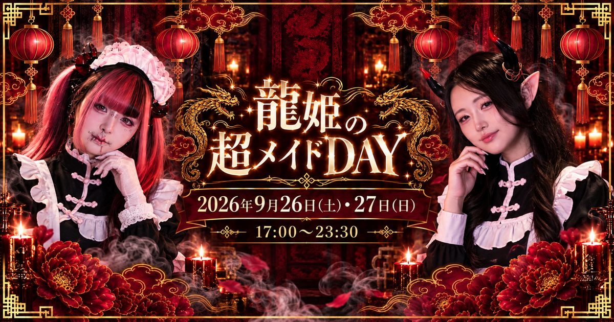 【龍幻楼】9/26(土)~27(日) 龍姫の超メイドDAY🎀