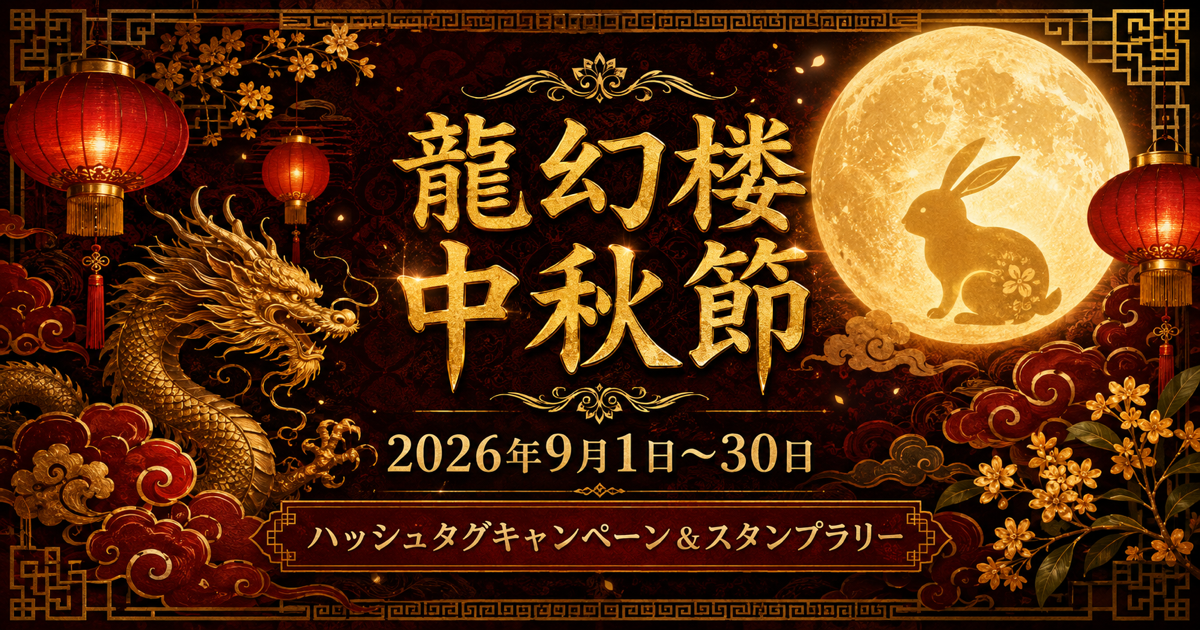 【龍幻楼】9月限定 中秋節キャンペーン&スタンプラリー🌙