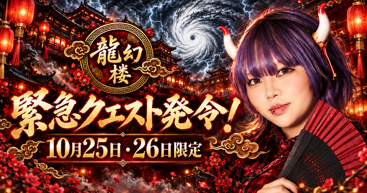 【龍幻楼】10/25(日)~26(月) 緊急クエスト発令⚠️