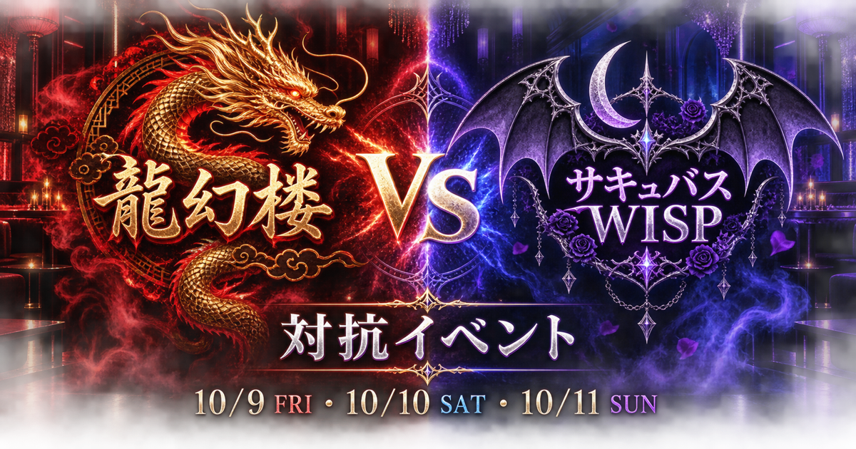 【龍幻楼】10/9(金)~11(日) 龍幻楼 VS WISP 対抗イベント💥