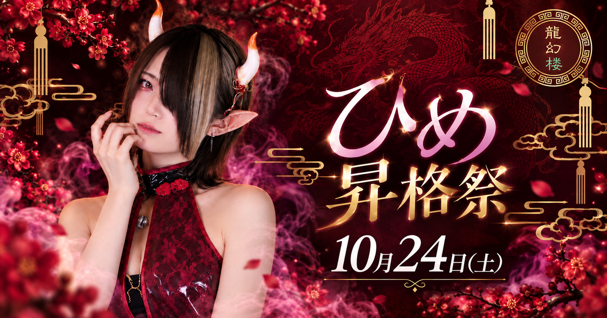 【龍幻楼】10/24(土) ひめ昇格祭🐉