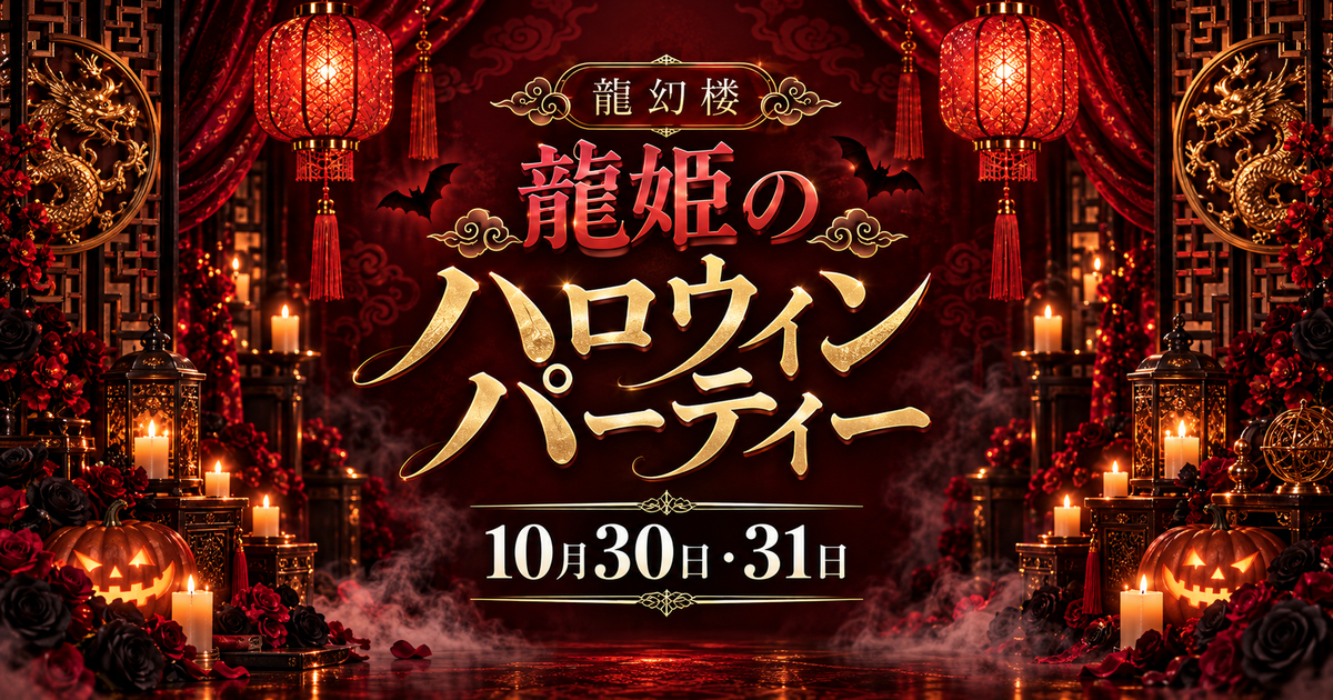 【龍幻楼】10/39(金)~31(土) ハロウィンイベント🎃